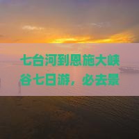 七台河到恩施大峡谷七日游