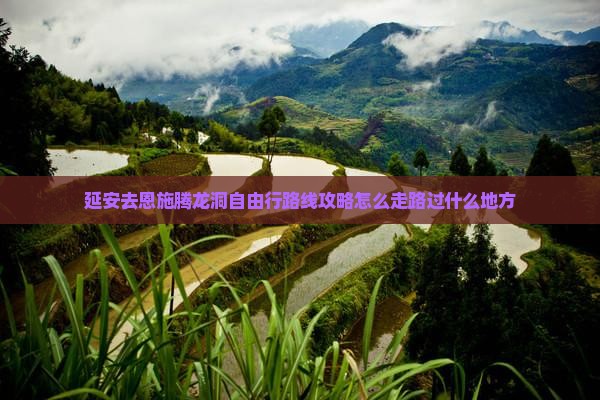 延安去恩施腾龙洞自由行