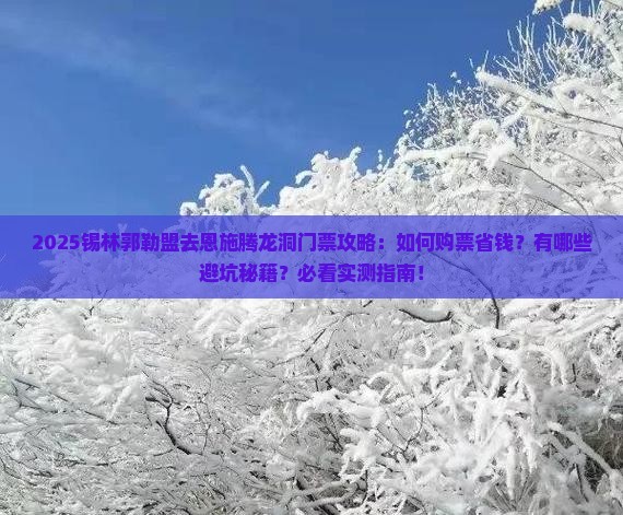 锡林郭勒盟去恩施腾龙洞门票