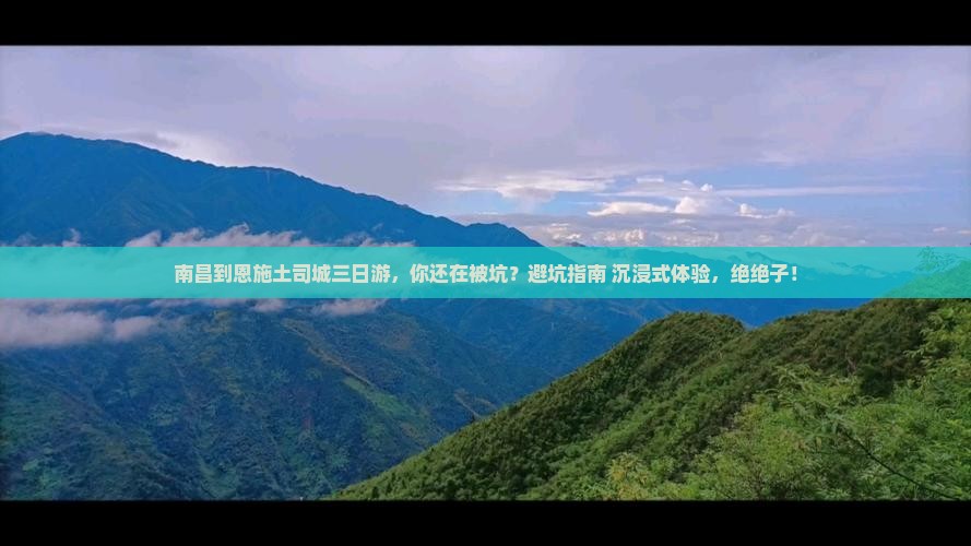 南昌到恩施土司城三日游