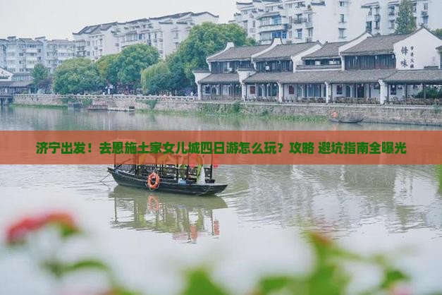 济宁去恩施土家女儿城四日游