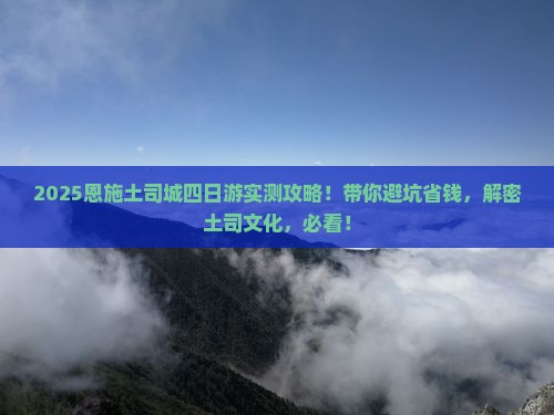 邢台去恩施土司城四日游