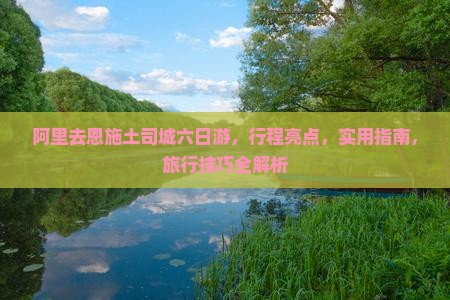 阿里去恩施土司城六日游