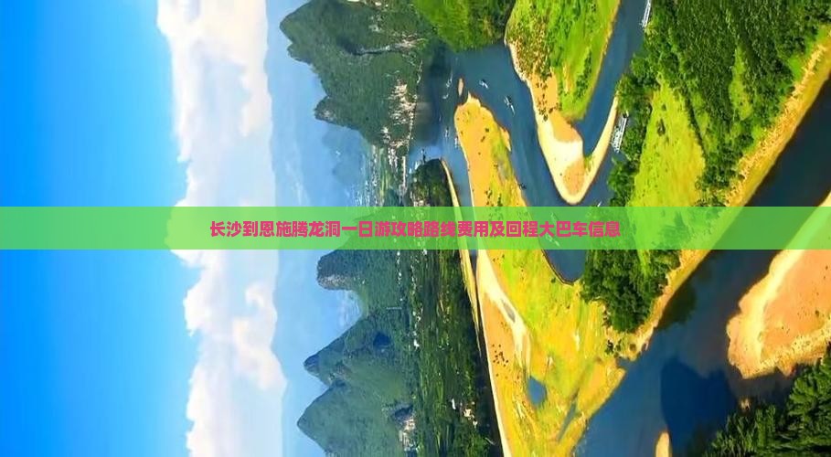 长沙到恩施腾龙洞一日