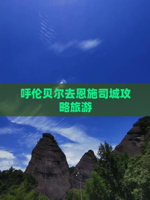 呼伦贝尔去恩施土司城团体旅游