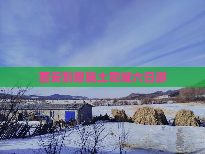 西安到恩施土司城六日游