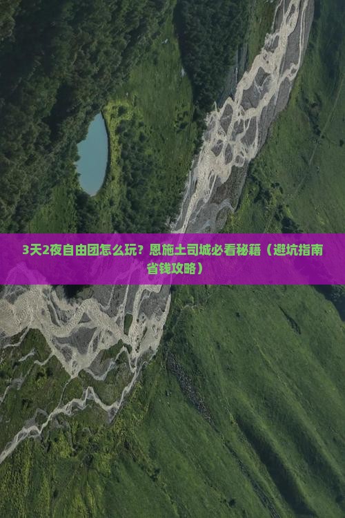 清明节到恩施土司城自由团