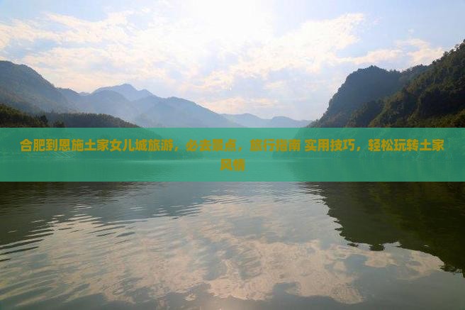 合肥到恩施土家女儿城旅游