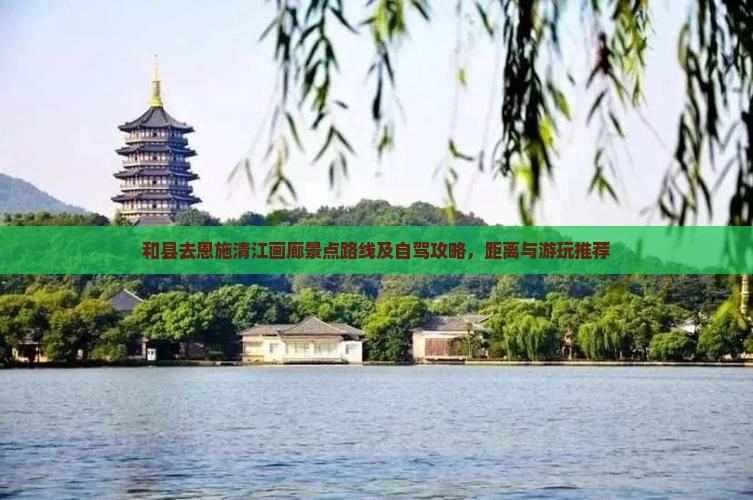和县去恩施清江画廊景点