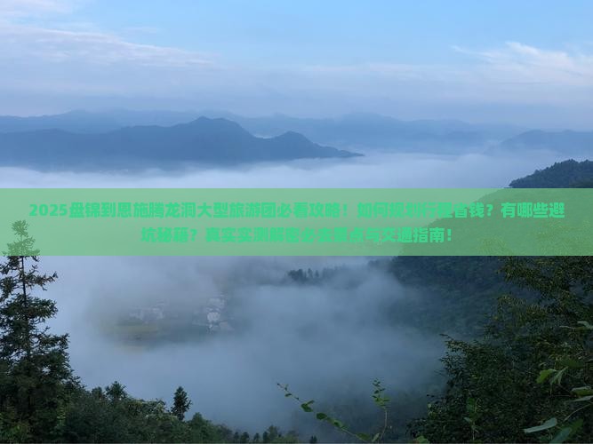 盘锦到恩施腾龙洞大型旅游团