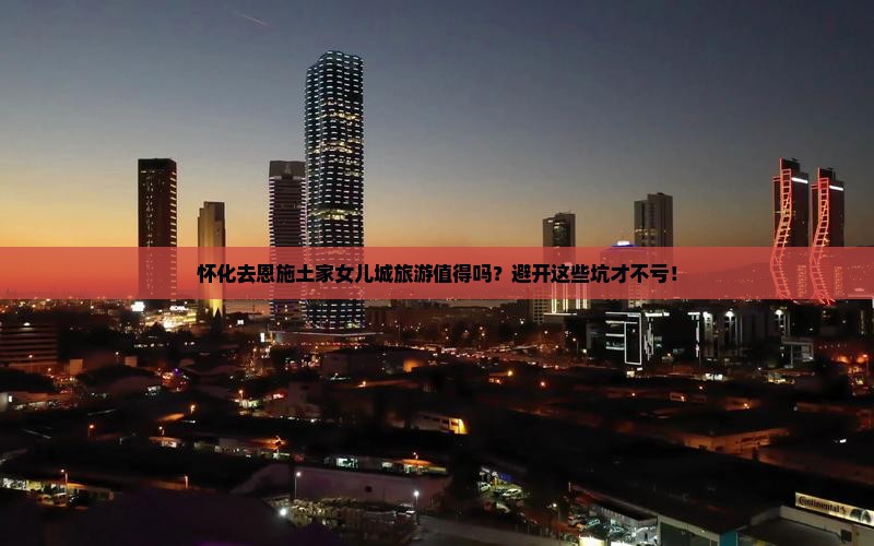 怀化去恩施土家女儿城旅游 怀化去恩施土家女儿城旅游