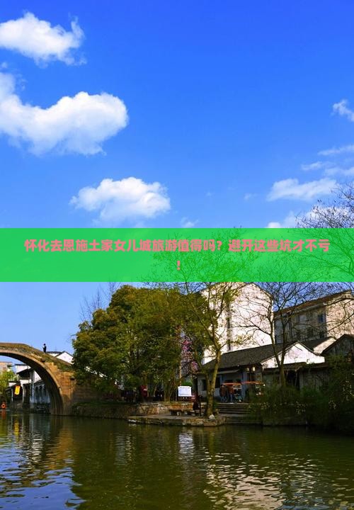 怀化去恩施土家女儿城旅游 怀化去恩施土家女儿城旅游