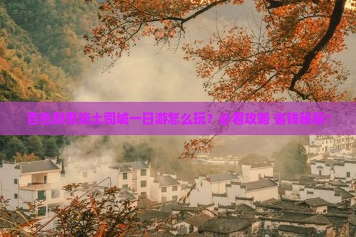百色到恩施土司城一日