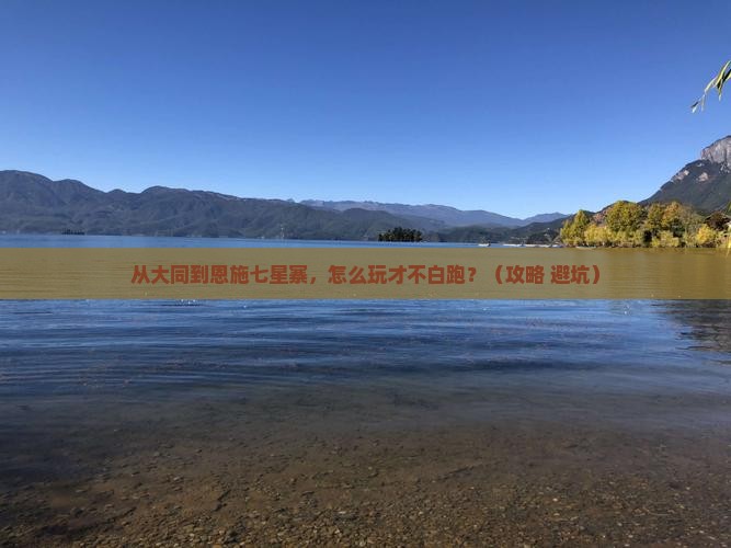 大同去恩施七星寨一日