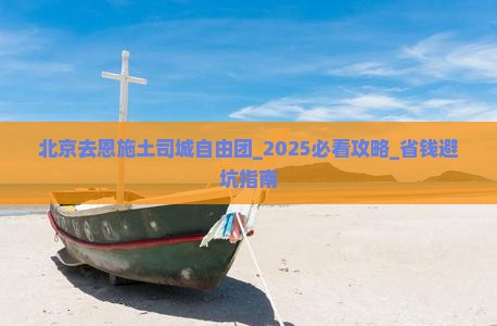 北京去恩施土司城自由团