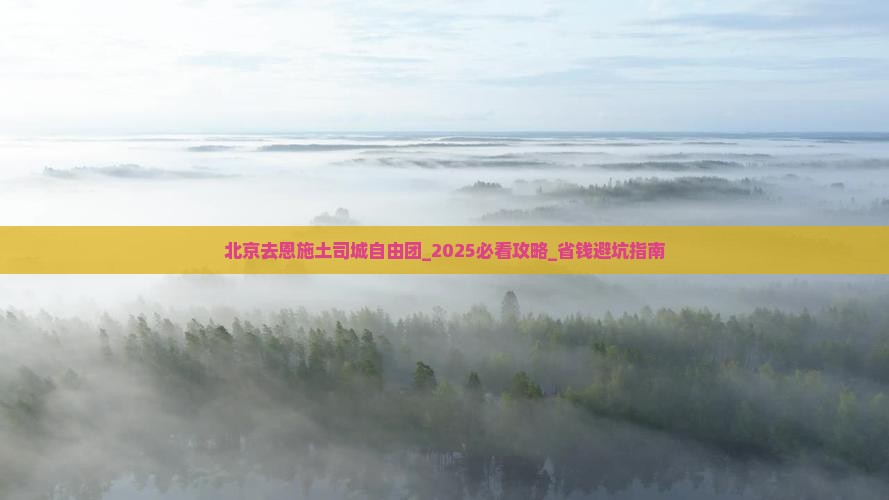 北京去恩施土司城自由团