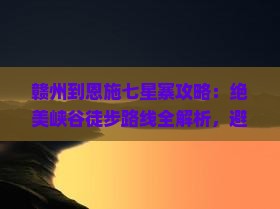 赣州到恩施七星寨攻略