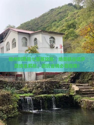 赣州到恩施七星寨攻略