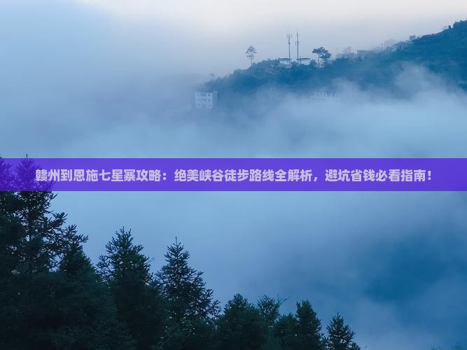 赣州到恩施七星寨攻略
