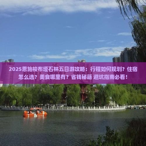三月到恩施梭布垭石林五日游