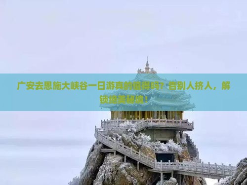 广安去恩施大峡谷一日