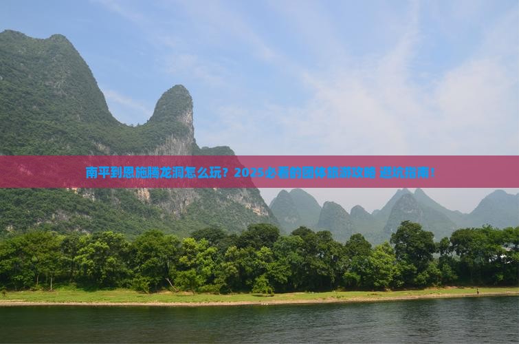 南平到恩施腾龙洞团体旅游