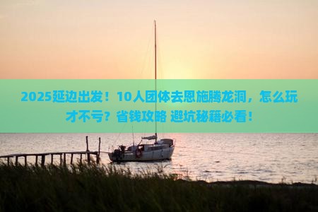 延边到恩施腾龙洞团体旅游