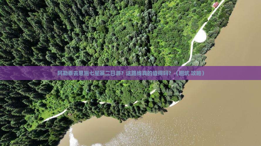 阿勒泰去恩施七星寨二日游