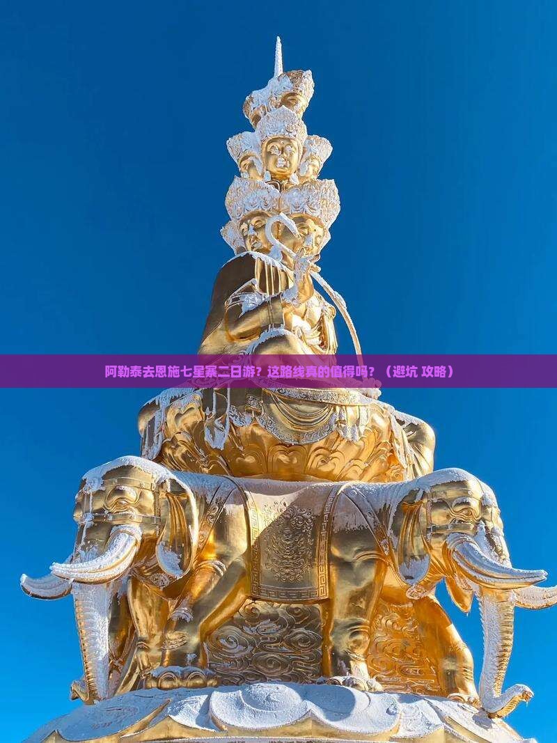 阿勒泰去恩施七星寨二日游