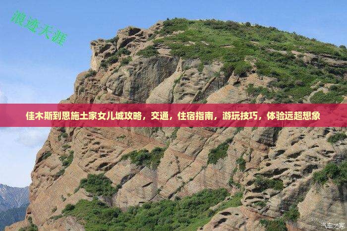 佳木斯到恩施土家女儿城攻略
