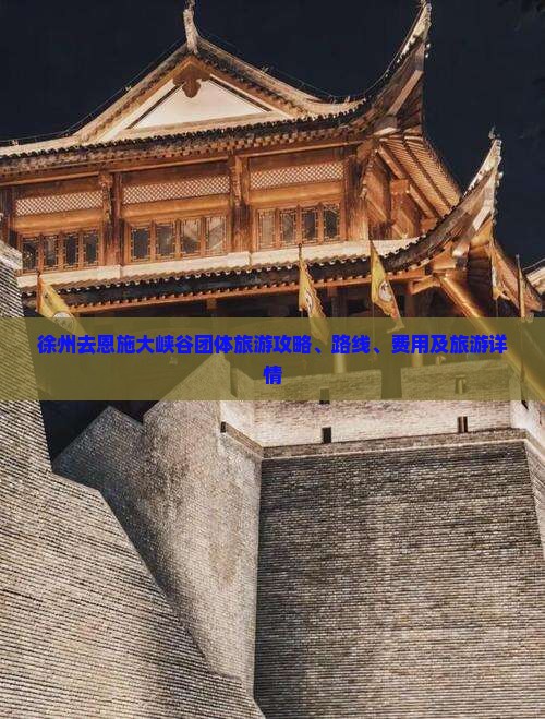 徐州去恩施大峡谷团体旅游