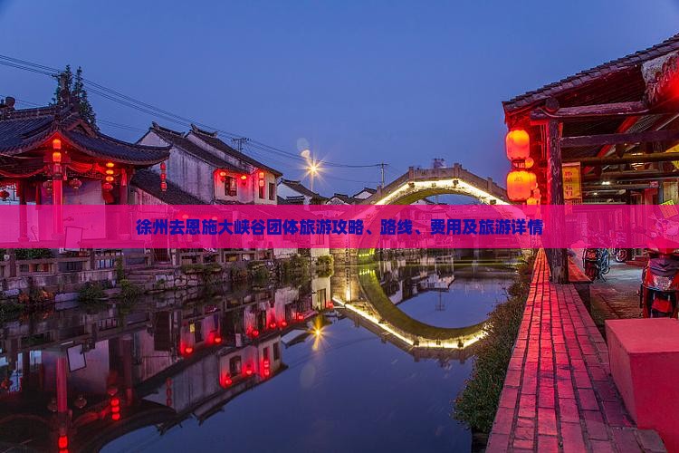 徐州去恩施大峡谷团体旅游