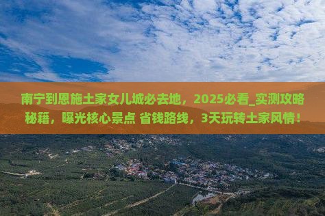 南宁到恩施土家女儿城必去地