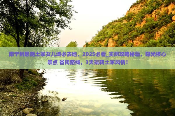 南宁到恩施土家女儿城必去地