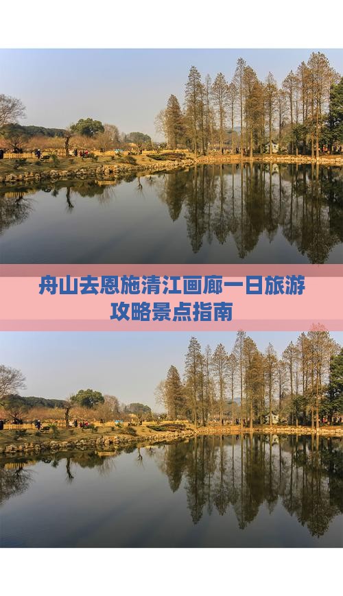 舟山去恩施清江画廊一日