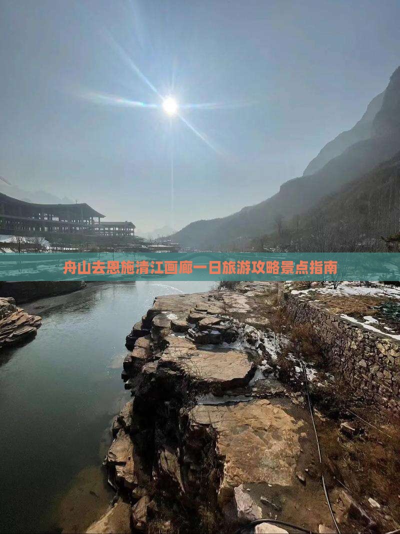 舟山去恩施清江画廊一日