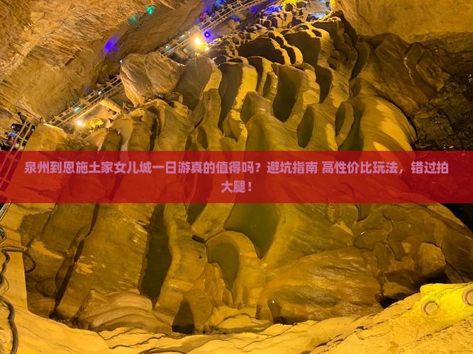 泉州到恩施土家女儿城一日