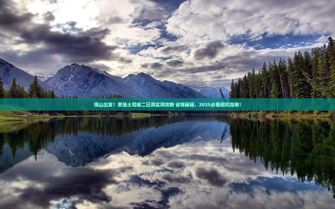保山到恩施土司城二日游