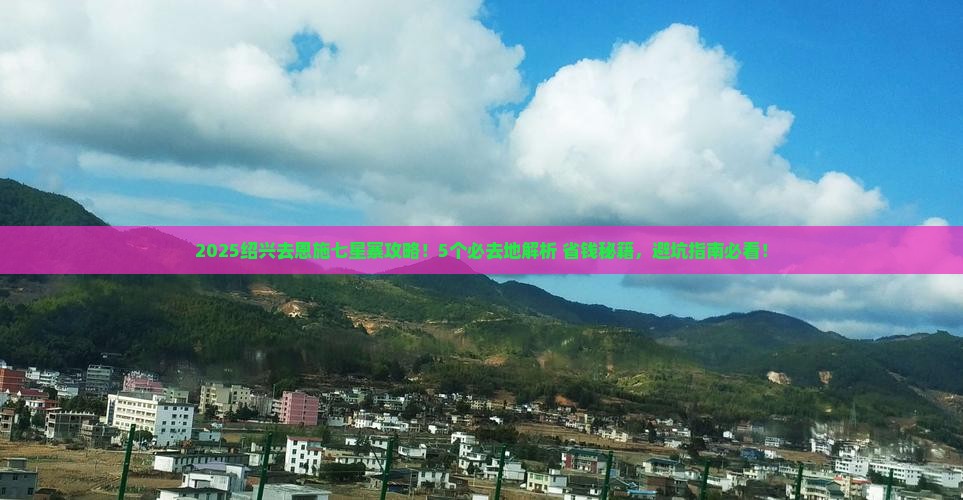 绍兴到恩施七星寨必去地