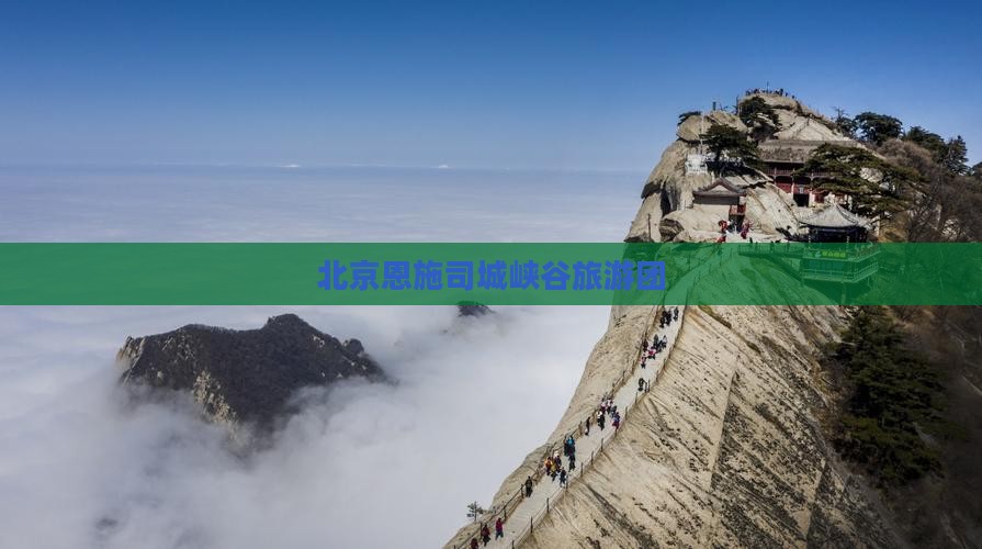 北京去恩施土司城大型旅游团