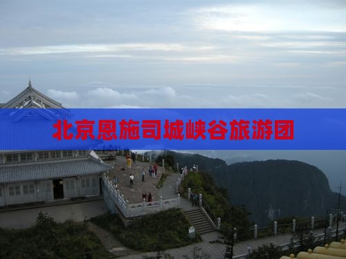 北京去恩施土司城大型旅游团