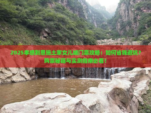 孝感到恩施土家女儿城门票