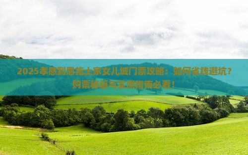孝感到恩施土家女儿城门票