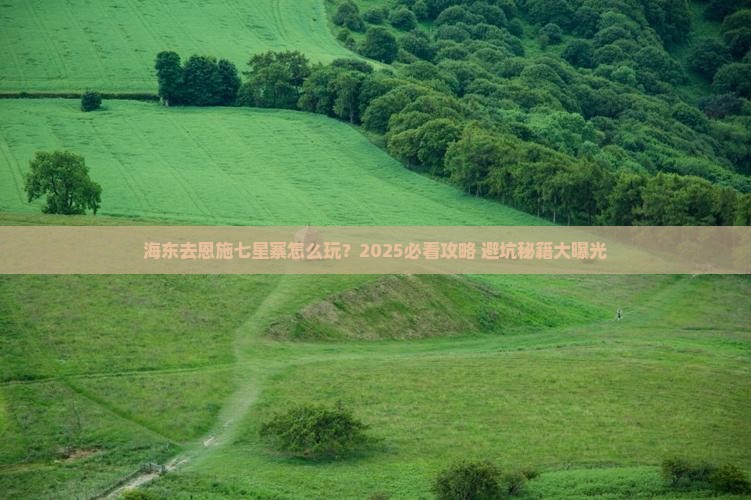 海东去恩施七星寨哪里玩