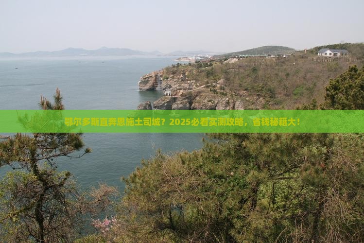 鄂尔多斯去恩施土司城一日