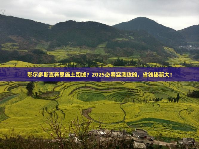 鄂尔多斯去恩施土司城一日