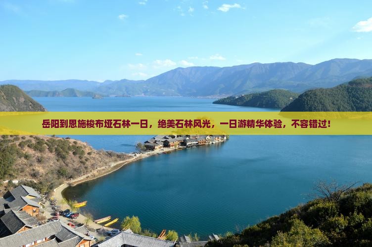 岳阳到恩施梭布垭石林一日