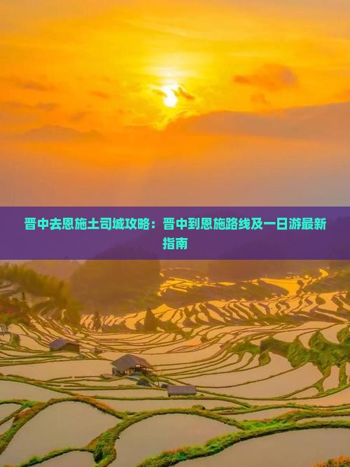 晋中去恩施土司城攻略