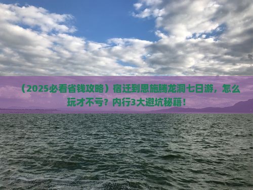 宿迁到恩施腾龙洞七日游