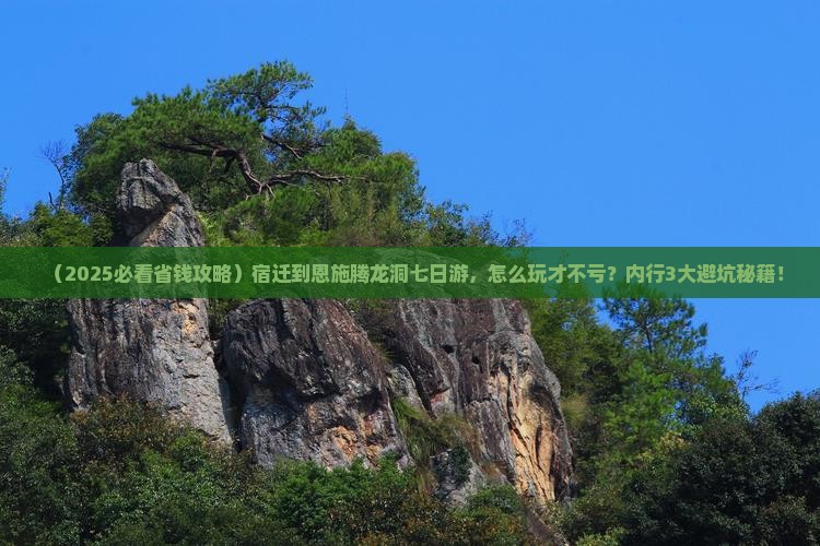 宿迁到恩施腾龙洞七日游